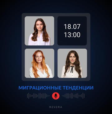 Прямой эфир: Миграционные тенденции 2023-2024