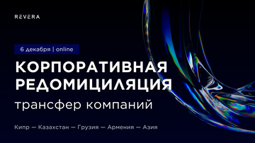 Вебинар. Корпоративная редомициляция – трансфер компаний