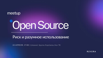 Вебинар. Open Source в разработке ПО. Риск и разумное использование