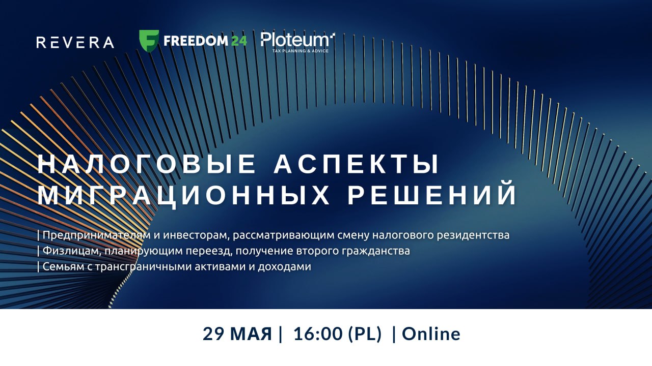 Вебинар. Налоговые аспекты миграционных решений