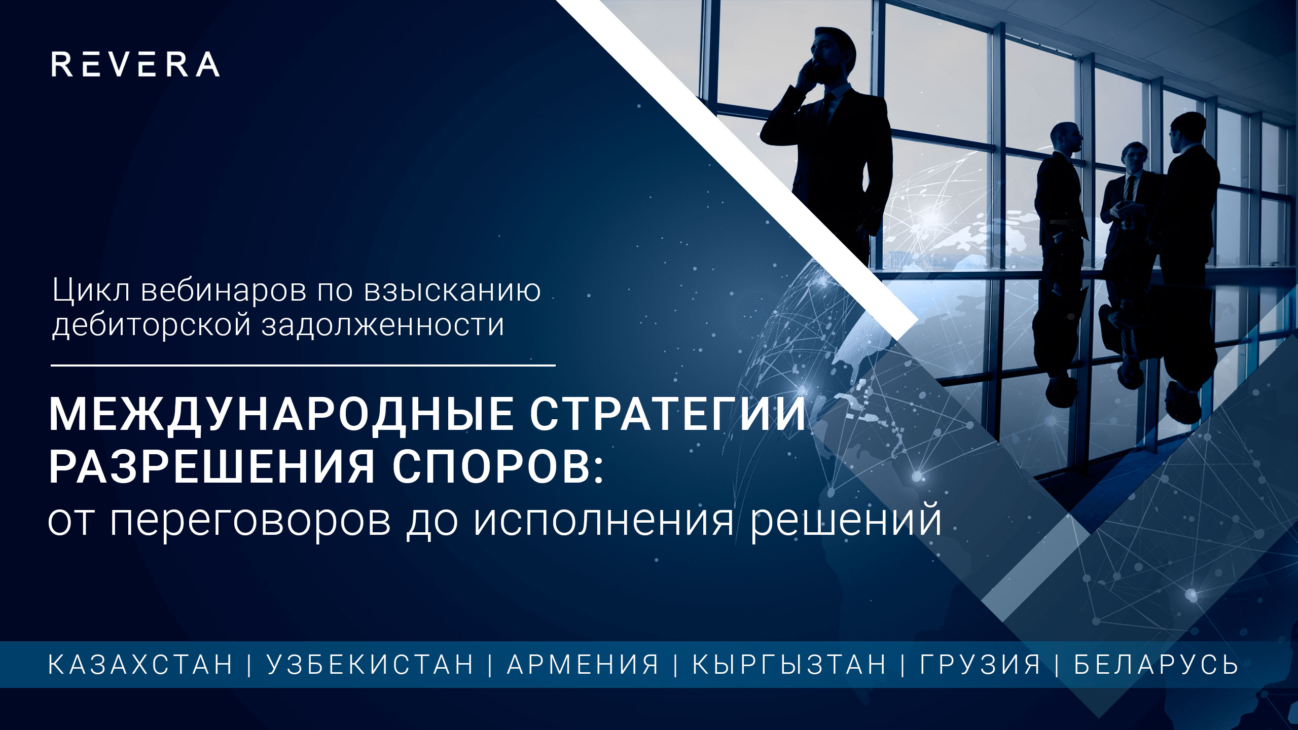 Цикл кросс-страновых вебинаров. Международные стратегии разрешения споров: от переговоров до исполнения решений